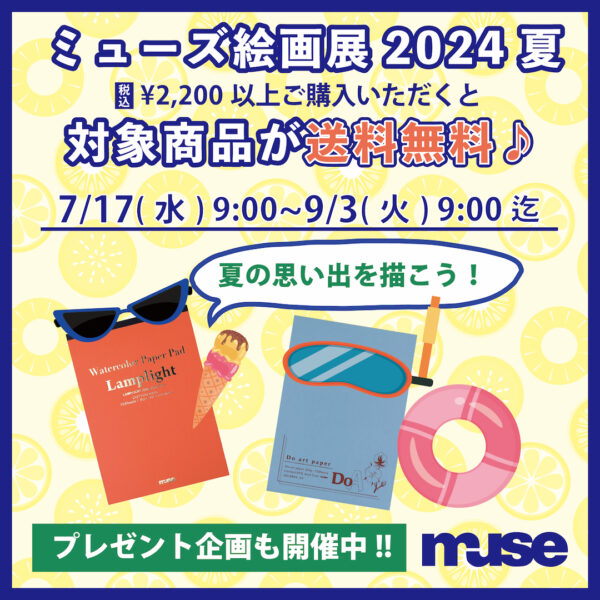 【#ミューズ絵画展2024夏】送料無料キャンペーン実施中