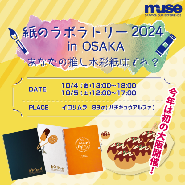 「紙のラボラトリー2024 in OSAKA」開催決定！【終了しました】